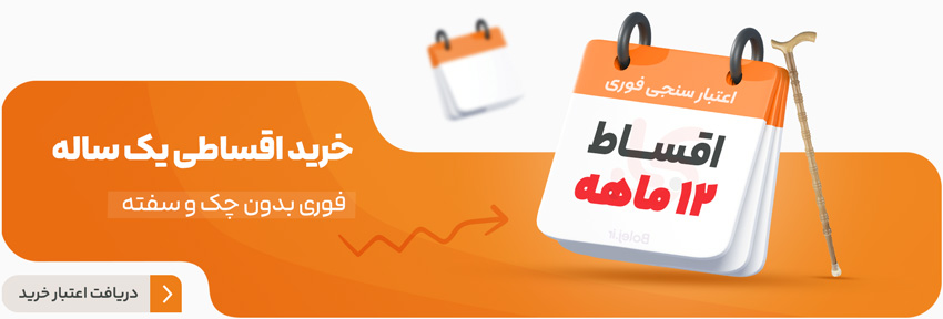 خرید اقساطی یک ساله بدون چک و سفته
